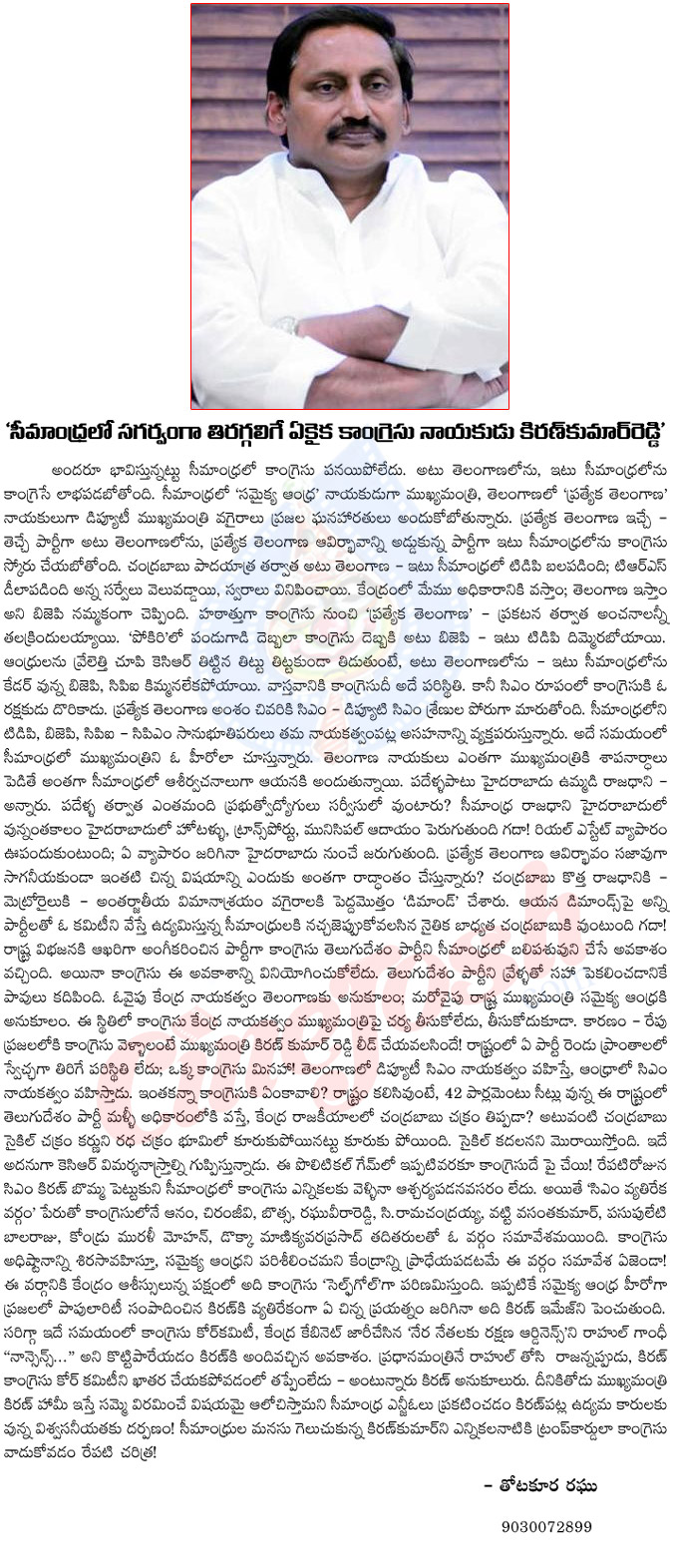 cm kiran kumar reddy,cm kiran kumar reddy in seemandhra,only one political leader cm kiran,telangana agitation,seemandhra,state division,seemandhra powerful leader cm kiran,thotakoora raghu artical on cm kiran kumar  cm kiran kumar reddy, cm kiran kumar reddy in seemandhra, only one political leader cm kiran, telangana agitation, seemandhra, state division, seemandhra powerful leader cm kiran, thotakoora raghu artical on cm kiran kumar